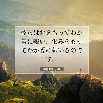 Picture 07 - 詩篇 109:5 JPN - 彼らは悪をもってわが善に報い、恨 - Bible Verse Picture