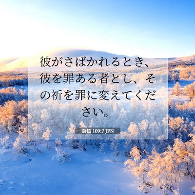 Picture 07 - 詩篇 109:7 JPN - 彼がさばかれるとき、彼を罪ある者 - Bible Verse Picture