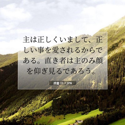 Picture 07 - 詩篇 11:7 JPN - 主は正しくいまして、正しい事を愛 - Bible Verse Picture