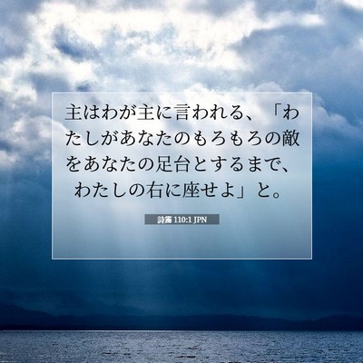 Picture 07 - 詩篇 110:1 JPN - 主はわが主に言われる、「わたしが - Bible Verse Picture