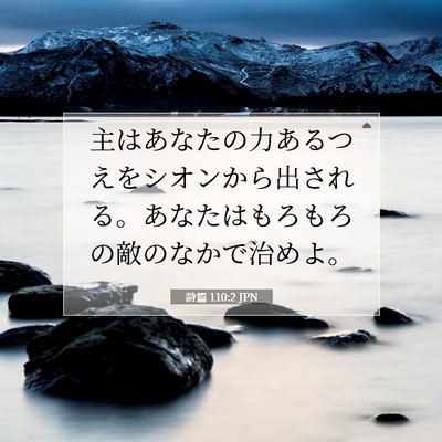 Picture 07 - 詩篇 110:2 JPN - 主はあなたの力あるつえをシオンか - Bible Verse Picture