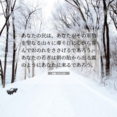 Picture 07 - 詩篇 110:3 JPN - あなたの民は、あなたがその軍勢を - Bible Verse Picture