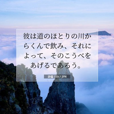 Picture 07 - 詩篇 110:7 JPN - 彼は道のほとりの川からくんで飲み - Bible Verse Picture