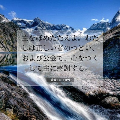 Picture 07 - 詩篇 111:1 JPN - 主をほめたたえよ。わたしは正しい - Bible Verse Picture
