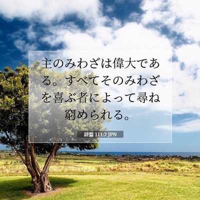 Picture 07 - 詩篇 111:2 JPN - 主のみわざは偉大である。すべてそ - Bible Verse Picture