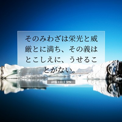 Picture 07 - 詩篇 111:3 JPN - そのみわざは栄光と威厳とに満ち、 - Bible Verse Picture