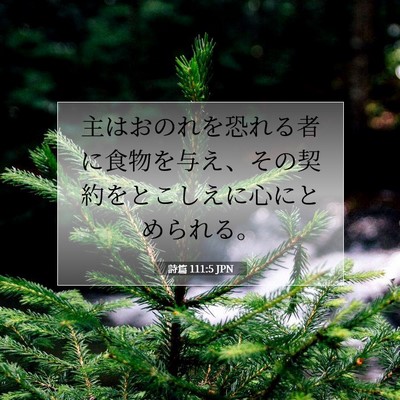 Picture 07 - 詩篇 111:5 JPN - 主はおのれを恐れる者に食物を与え - Bible Verse Picture