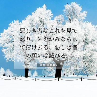 Picture 07 - 詩篇 112:10 JPN - 悪しき者はこれを見て怒り、歯をか - Bible Verse Picture