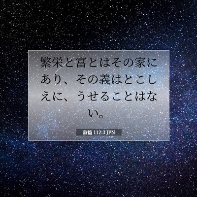 Picture 07 - 詩篇 112:3 JPN - 繁栄と富とはその家にあり、その義 - Bible Verse Picture