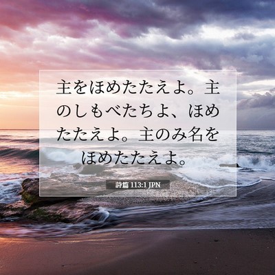 Picture 07 - 詩篇 113:1 JPN - 主をほめたたえよ。主のしもべたち - Bible Verse Picture