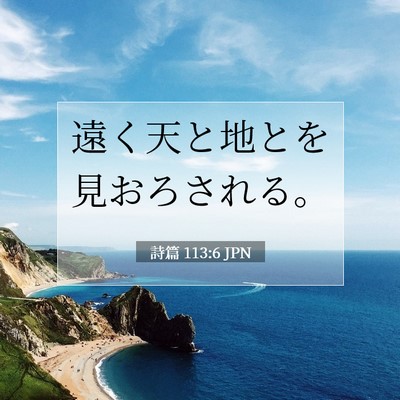 Picture 07 - 詩篇 113:6 JPN - 遠く天と地とを見おろされる。 - Bible Verse Picture