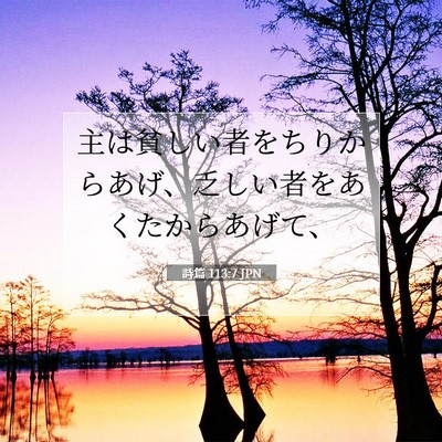 Picture 07 - 詩篇 113:7 JPN - 主は貧しい者をちりからあげ、乏し - Bible Verse Picture