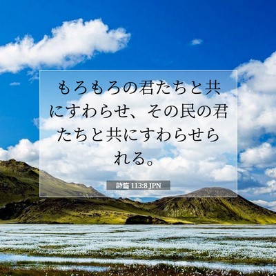 Picture 07 - 詩篇 113:8 JPN - もろもろの君たちと共にすわらせ、 - Bible Verse Picture