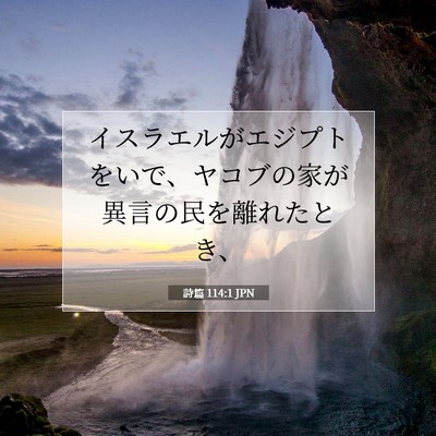 Picture 07 - 詩篇 114:1 JPN - イスラエルがエジプトをいで、ヤコ - Bible Verse Picture