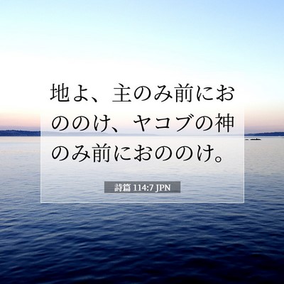 Picture 07 - 詩篇 114:7 JPN - 地よ、主のみ前におののけ、ヤコブ - Bible Verse Picture