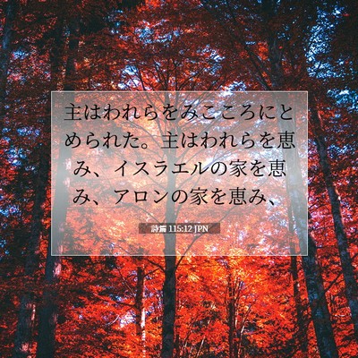Picture 07 - 詩篇 115:12 JPN - 主はわれらをみこころにとめられた - Bible Verse Picture