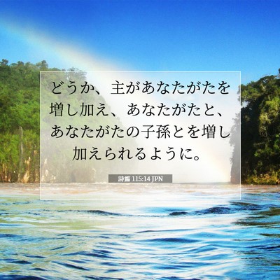 Picture 07 - 詩篇 115:14 JPN - どうか、主があなたがたを増し加え - Bible Verse Picture