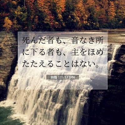 Picture 07 - 詩篇 115:17 JPN - 死んだ者も、音なき所に下る者も、 - Bible Verse Picture