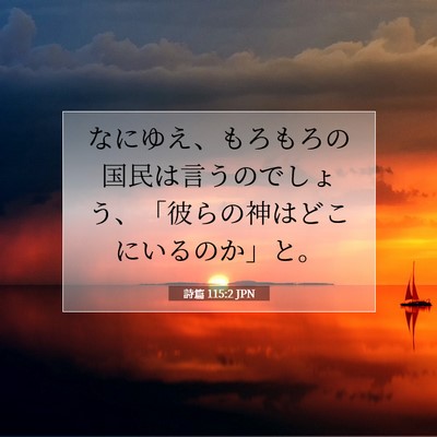 Picture 07 - 詩篇 115:2 JPN - なにゆえ、もろもろの国民は言うの - Bible Verse Picture