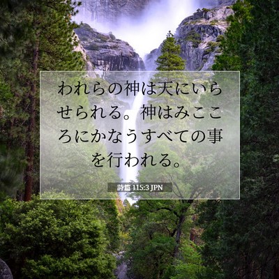Picture 07 - 詩篇 115:3 JPN - われらの神は天にいらせられる。神 - Bible Verse Picture