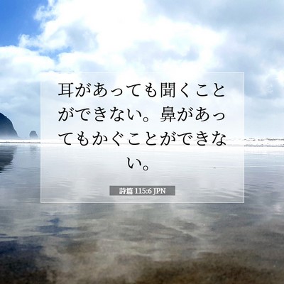 Picture 07 - 詩篇 115:6 JPN - 耳があっても聞くことができない。 - Bible Verse Picture