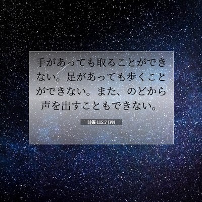 Picture 07 - 詩篇 115:7 JPN - 手があっても取ることができない。 - Bible Verse Picture