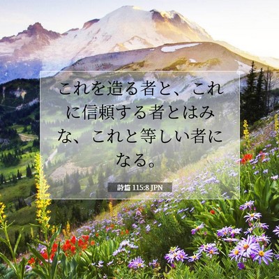 Picture 07 - 詩篇 115:8 JPN - これを造る者と、これに信頼する者 - Bible Verse Picture