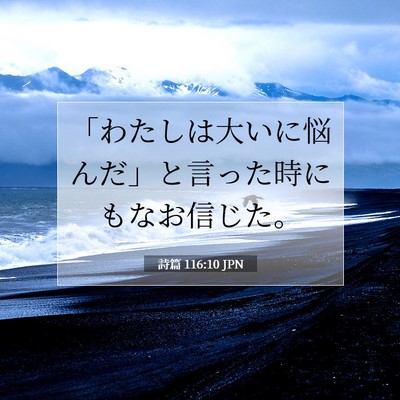 Picture 07 - 詩篇 116:10 JPN - 「わたしは大いに悩んだ」と言った - Bible Verse Picture