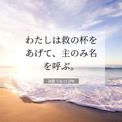 Picture 07 - 詩篇 116:13 JPN - わたしは救の杯をあげて、主のみ名 - Bible Verse Picture