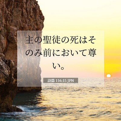 Picture 07 - 詩篇 116:15 JPN - 主の聖徒の死はそのみ前において尊 - Bible Verse Picture