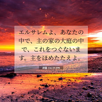 Picture 07 - 詩篇 116:19 JPN - エルサレムよ、あなたの中で、主の - Bible Verse Picture