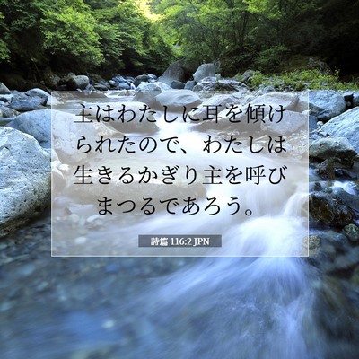 Picture 07 - 詩篇 116:2 JPN - 主はわたしに耳を傾けられたので、 - Bible Verse Picture