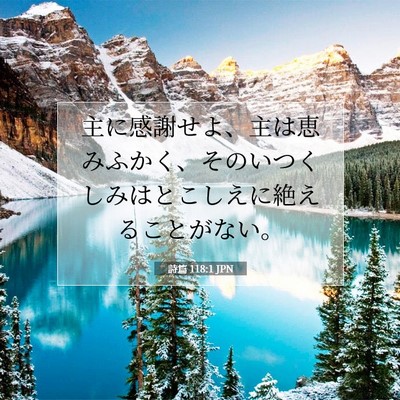 Picture 07 - 詩篇 118:1 JPN - 主に感謝せよ、主は恵みふかく、そ - Bible Verse Picture