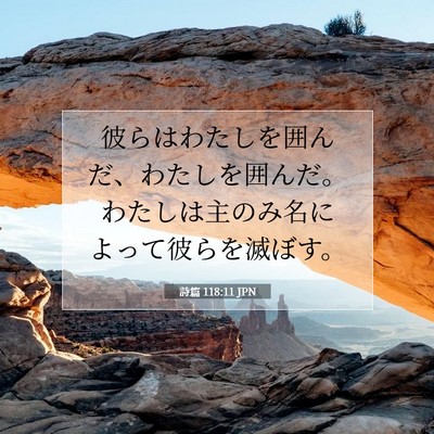 Picture 07 - 詩篇 118:11 JPN - 彼らはわたしを囲んだ、わたしを囲 - Bible Verse Picture