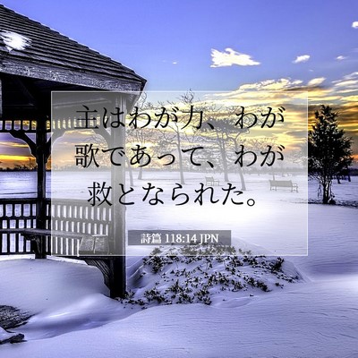 Picture 07 - 詩篇 118:14 JPN - 主はわが力、わが歌であって、わが - Bible Verse Picture