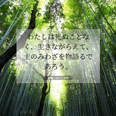 Picture 07 - 詩篇 118:17 JPN - わたしは死ぬことなく、生きながら - Bible Verse Picture