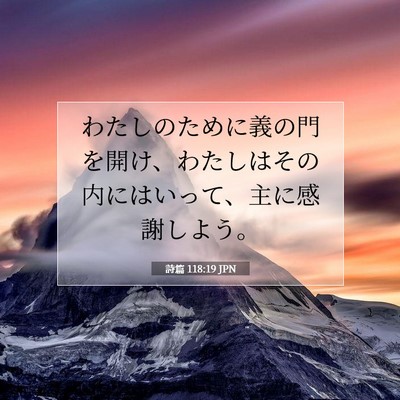Picture 07 - 詩篇 118:19 JPN - わたしのために義の門を開け、わた - Bible Verse Picture