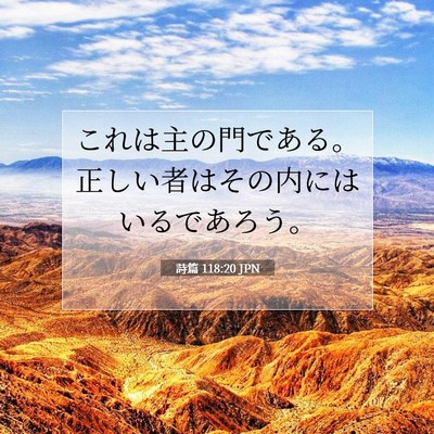 Picture 07 - 詩篇 118:20 JPN - これは主の門である。正しい者はそ - Bible Verse Picture