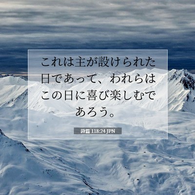 Picture 07 - 詩篇 118:24 JPN - これは主が設けられた日であって、 - Bible Verse Picture