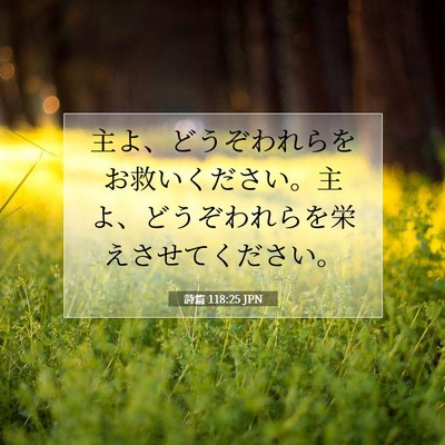 Picture 07 - 詩篇 118:25 JPN - 主よ、どうぞわれらをお救いくださ - Bible Verse Picture
