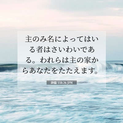 Picture 07 - 詩篇 118:26 JPN - 主のみ名によってはいる者はさいわ - Bible Verse Picture