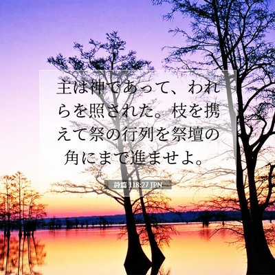 Picture 07 - 詩篇 118:27 JPN - 主は神であって、われらを照された - Bible Verse Picture
