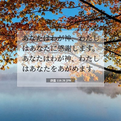 Picture 07 - 詩篇 118:28 JPN - あなたはわが神、わたしはあなたに - Bible Verse Picture