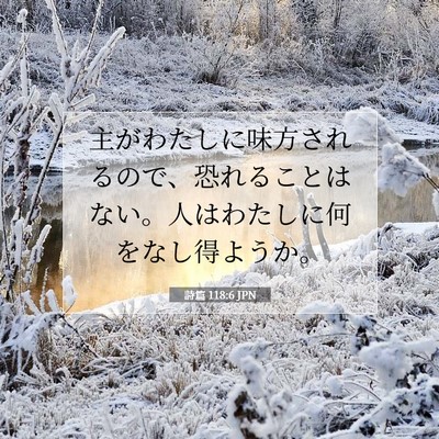 Picture 07 - 詩篇 118:6 JPN - 主がわたしに味方されるので、恐れ - Bible Verse Picture