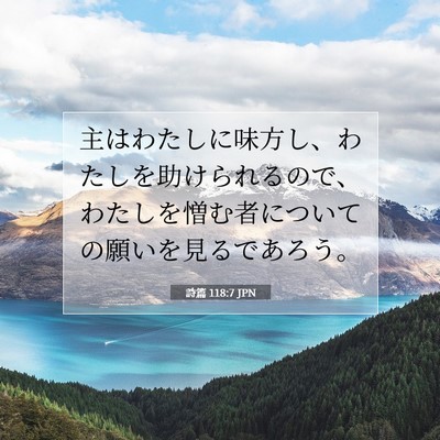 Picture 07 - 詩篇 118:7 JPN - 主はわたしに味方し、わたしを助け - Bible Verse Picture