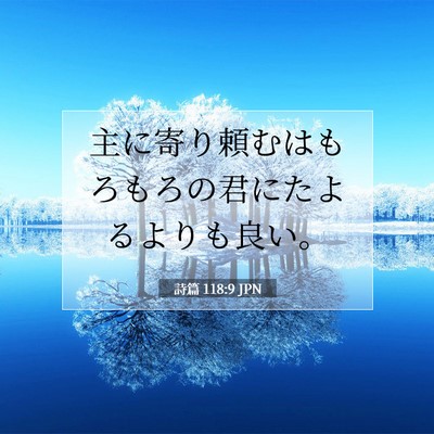 Picture 07 - 詩篇 118:9 JPN - 主に寄り頼むはもろもろの君にたよ - Bible Verse Picture