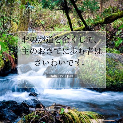 Picture 07 - 詩篇 119:1 JPN - おのが道を全くして、主のおきてに - Bible Verse Picture