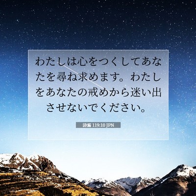 Picture 07 - 詩篇 119:10 JPN - わたしは心をつくしてあなたを尋ね - Bible Verse Picture