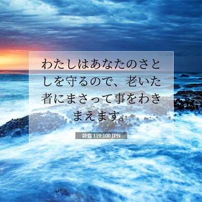Picture 07 - 詩篇 119:100 JPN - わたしはあなたのさとしを守るので - Bible Verse Picture