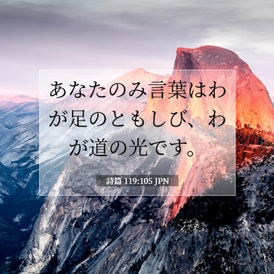 Picture 07 - 詩篇 119:105 JPN - あなたのみ言葉はわが足のともしび - Bible Verse Picture